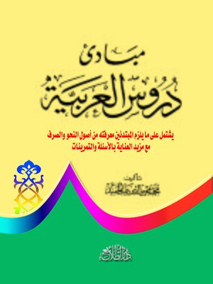 cover image of مبادئ دروس العربية